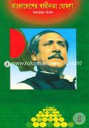 Bangladesher Swadinota Ghoshona image