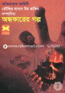 অন্ধকারের গল্প image