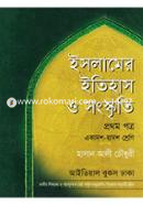 ইসলামের ইতিহাস ও সংষ্কৃতি-প্রথম পত্র (একাদশ-দ্বাদশ শ্রেণি) (সাদা) image