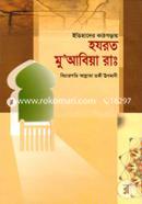 ইতিহাসের কাঠগড়ায় হযরত মু আবিয়া রা. image