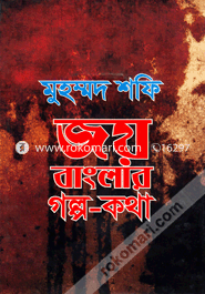 Joy Benglar Golpo Kotha Edkin Shesh Kobey image
