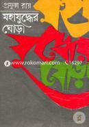 Mohajuddher Ghora - 2nd Part image