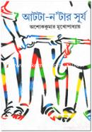 আটটা-ন টার সূর্য