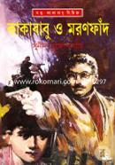 Kakababu O Maronfad image