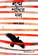 Shobdo Pakhir Dol image