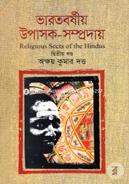 ভারতবর্ষীয় উপাসক-সম্প্রদায় -২য় খণ্ড