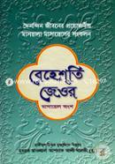 Behesti Jeore (Masayel Ongsho) image