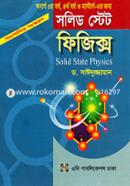 ফিজিক্স সলিড স্টেট (অনার্স ৩য় বর্ষ, ৪র্থ বর্ষ ও মাস্টার্স এর জন্য) image