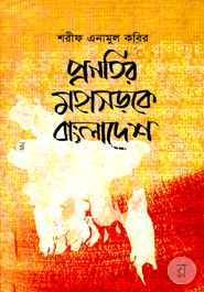 Pragatir Mohasaroke Bangladesh image