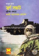 মাসুদ রানা : স্বর্ণ সঙ্কট - দুই খণ্ড একত্রে