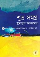 শুভ্র সমগ্র image