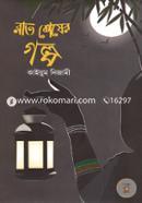 Rat Shesher Golpo image