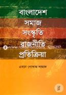 বাংলাদেশ সমাজ সংস্কৃতি রাজনীতি প্রতিক্রিয়া image