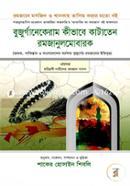 বুজুর্গানেকেরাম কীভাবে কাটাতেন রমজানুলমোবারক