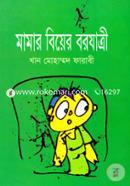 মামার বিয়ের বরযাত্রী image