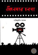 সিনেমার লেখা