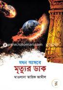 Zokhon Asbe Mrittur Dak image