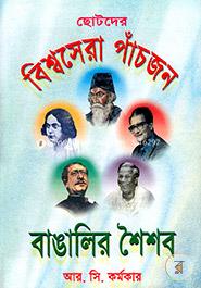 Chotoder Biswo 5 Bangalor Shoishob image