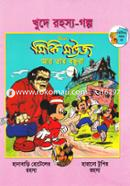 Khude Rahosyo Golpo image