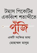 টমাস পিকেটির একবিংশ শতাব্দীতে পুঁজি একটি সংক্ষিপ্ত ভাষ্য image