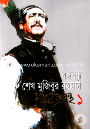 বঙ্গবন্ধু শেখ মুজিবুর রহমান স্মারকগ্রন্থ(১) image