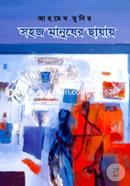 Sohoj Manusher Chayay image