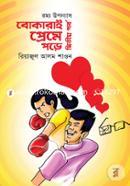 রম্য উপন্যাস: বোকারাই প্রেমে পড়ে-২য় পর্ব image