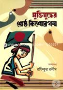 Muktizuddher Shreshtho Kishorgolpo image