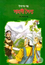Ishoper Golpo: Sahohi Shinno Ebong Onnano Golpo image