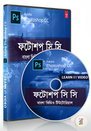 ফটোশপ সি সি : বাংলা ভিডিও টিউটোরিয়াল (ডিভিডি) icon