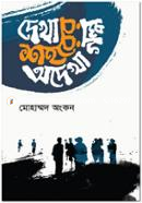 দেখা শহরের অদেখা গল্প