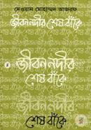 Jibon Nodir Sesh Bake image