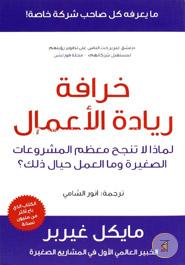 The E-Myth Revisited (Limadha tafshal mu#dham al-sharikat al-saghira?): Why Most Small Businesses Don'tWork and What to Do about It (Arabic Edition) image
