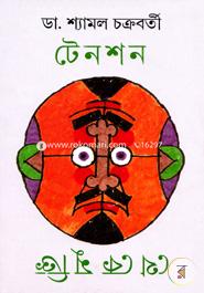 টেনশন থেকে মুক্তি image