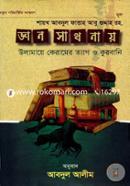 Ghan-Sadhonay Ulamaye Keramer Tag O Kurbani image
