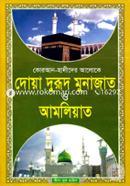 Quran-Hadiser Aloke Doya Durud Monajat O Amaliyat (Boro) image