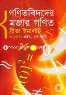 গণিতবিদদের মজার গণিত image