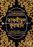 Tafhimul Quran 11th Part image