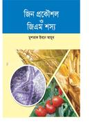 জিন প্রকৌশল ও জিএম শস্য image
