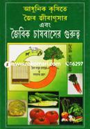 Adhunik Krishite Jeibo, Jibanusar Ebong Joibik Chashbaser Gurutto image