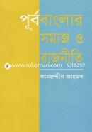 পূর্ববাংলার সমাজ ও রাজনীতি image