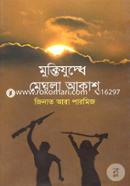 Muktijuddhe Meghla Akash image