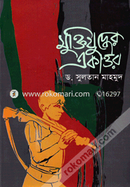 MUktijuddher Ekattor image