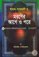 মরণের আগে ও পরে image