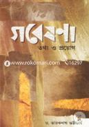 গবেষনা: তথ্য ও প্রয়োগ image