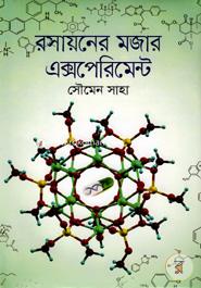 রসায়নের মজার এক্সপেরিমেন্ট image