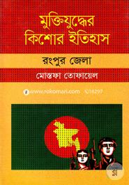 Muktijudher Kishor Itihas : Rangpur Zela image