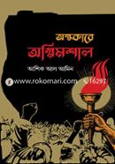 Andhokare Agnimoshal image