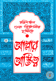 চল্লিশজন সেরা বিজ্ঞানীর দৃষ্টিতে আল্লাহর অস্তিত্ব image