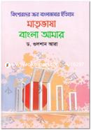 মাতৃভাষা বাংলা আমার